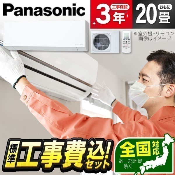エアコン 20畳 工事費込み CS-635DEL2-W 2025年 単相200V ホワイト エオリア 標準設置工事セット エクプラ特選