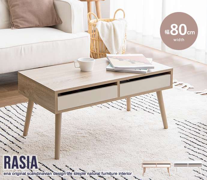 引き出し付き センター テーブル 幅80cm 北海道沖縄離島はお届け不可