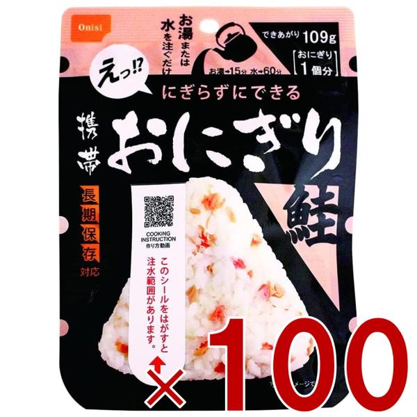 保存食 尾西食品 携帯おにぎり 鮭 非常食 保存食 賞味期限 5年 保存 アルファ米 キャンプ バーベキュー アウトドア 登山 100個