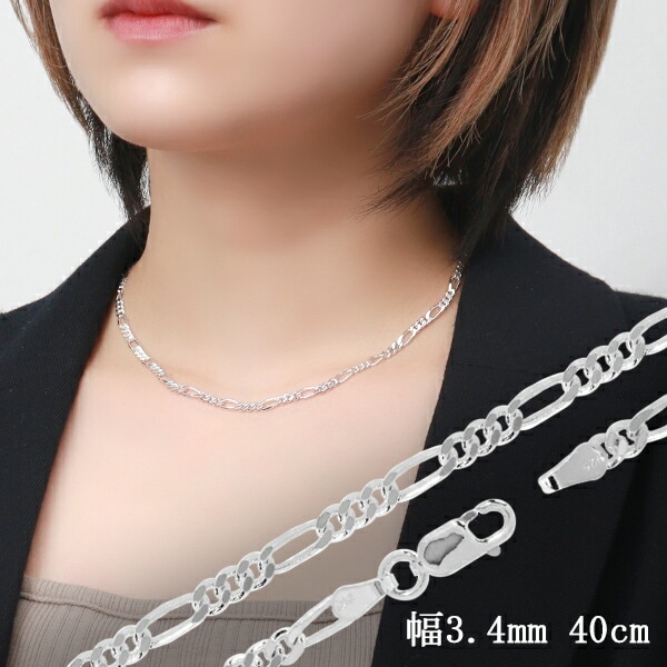シルバーチェーン ネックレス チェーン フィガロチェーン 幅約3.4mm 40cm シルバー925