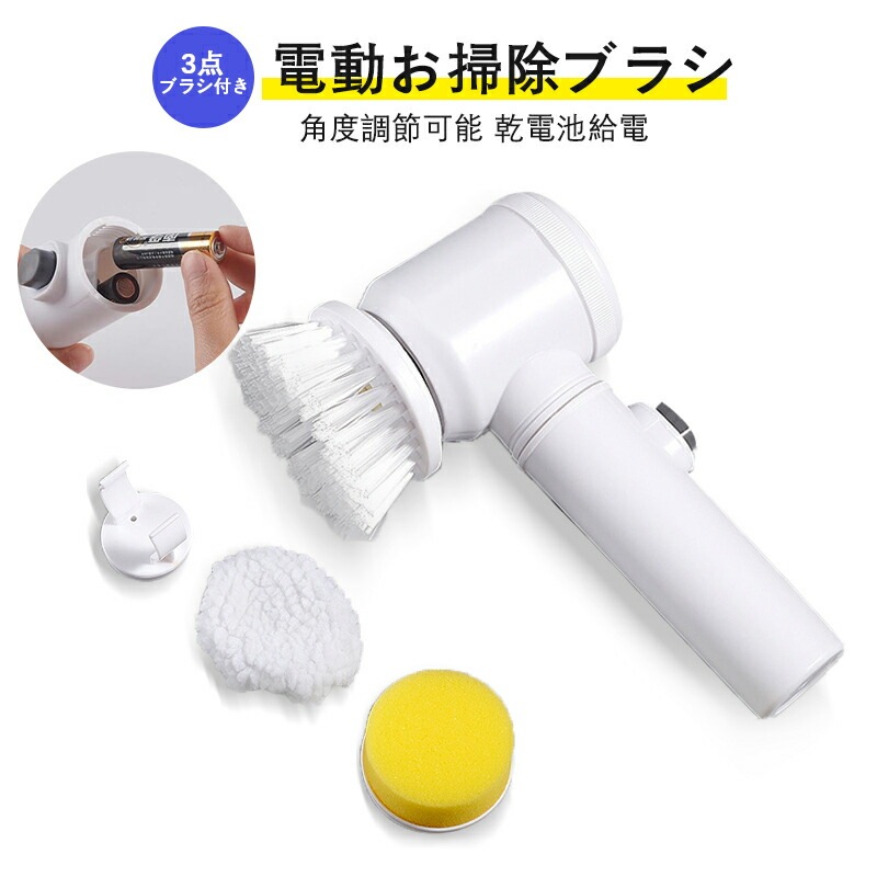 電動ブラシ 電動お掃除ブラシ 掃除ブラシ 風呂掃除 電池式 風呂洗いブラシ バス 掃除 お風呂掃除
