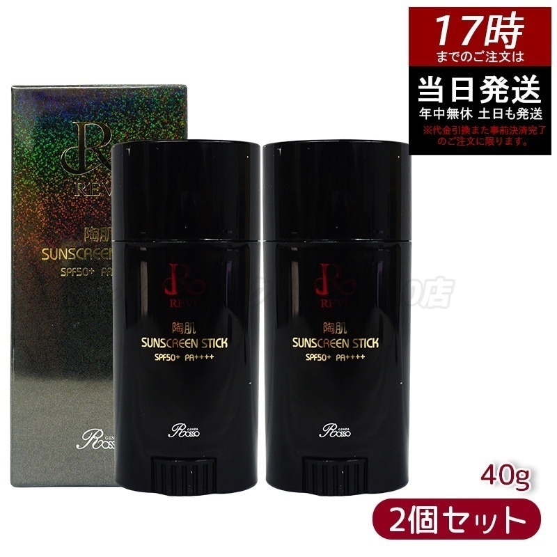 【2個セット】REVI ルヴィ 陶肌サンスクリーン 40g REVI スティック日焼け止め フェイス＆ボディ用 SPF50+　PA++++