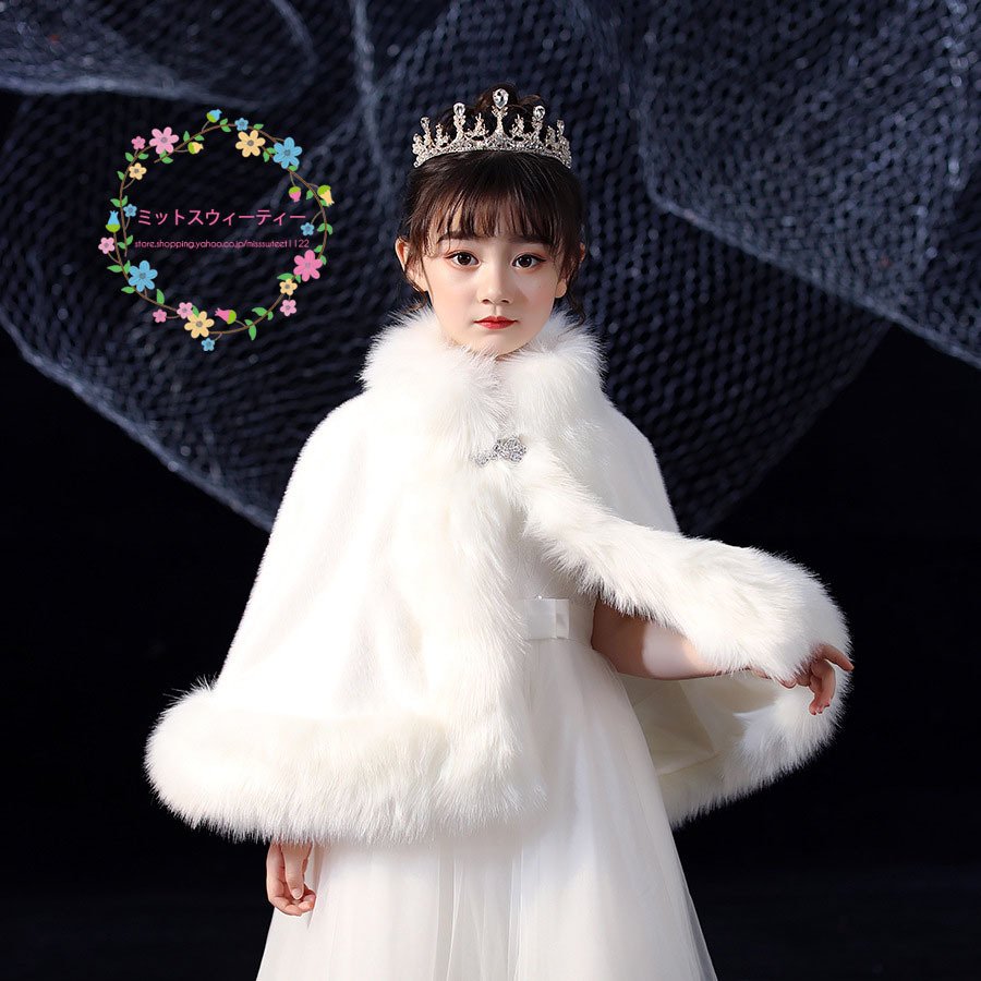 子供ショール フォーマルショール ケープ キッズ ボレロ 肩掛け 子供ドレス フェイクファー ジュニ