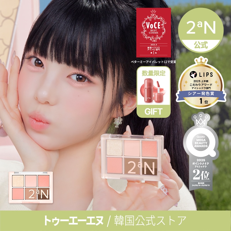 Qoo10] 2ªN 【公式】【新作発売】ベターミーアイパレッ : ポイントメイク