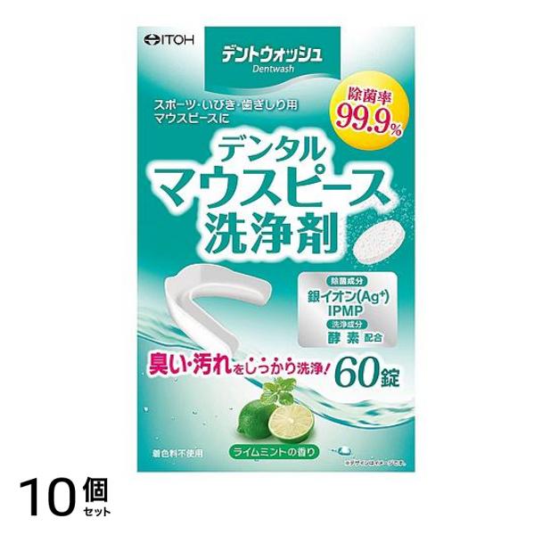デントウォッシュ デンタルマウスピース洗浄剤 60錠 10個セット