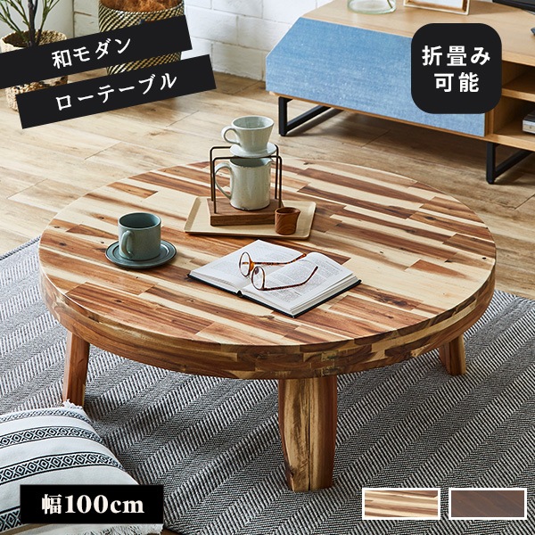 座卓 円形 リビングテーブル 幅100cm テーブル 折りたたみ 折脚テーブル ちゃぶ台 ローテーブル センターテーブル 丸 アカシア材 木目