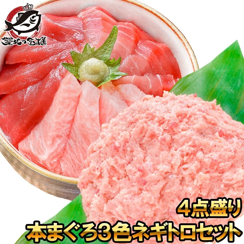 本マグロ 本まぐろ 3色セット 大トロ 中トロ 赤身 各200g 超豪華 3色 合計600gセット＋王様のネギトロ500g 福袋 海鮮セット 刺身 鮪 まぐろ マグロ ねぎとろ 築地市場