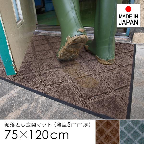 玄関マット 75×120cm ドアマット 屋外用 マット 薄型 薄い 厚み 泥汚れ 靴 土足対応 ずれない 滑り止め 日本製 国産 防炎 吸水 おしゃれ 格子柄 業務用 家庭用