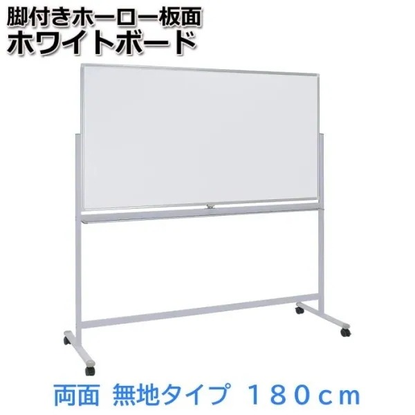 ホワイトボード ホーロー板 両面タイプ 幅180cm イレーザー付 ストッパー キャスター マグネット トレイ ミーティング 会議 打合せ ボード 個人宅配送不可