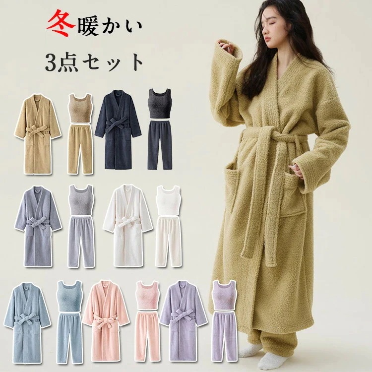 バスローブ 3点セット ルームウェア レディース 冬 冬服 厚手 ゆったり もこもこ ふわふわ 防寒 保温 暖かい ロング丈 部屋着 冬ルームウェア 無地 柔らかい おしゃれ きれいめ ロング パジ