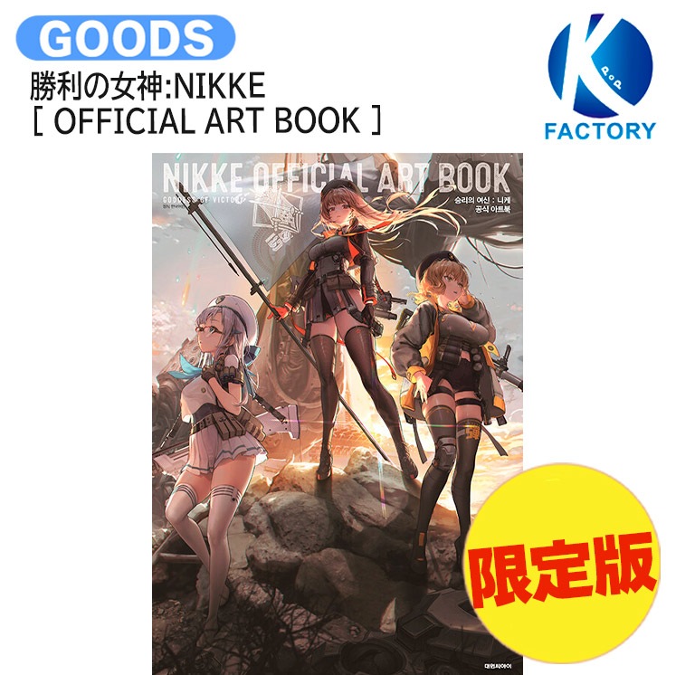 国内発送 [ 限定版 ] 勝利の女神:NIKKE [ OFFICIAL ART BOOK ] / 公式グッズ / 予約商品