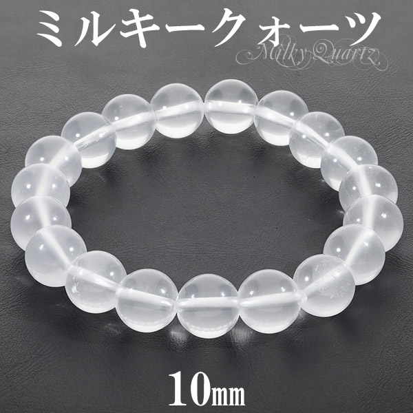 ミルキークォーツ ブレスレット 10mm 16.5cm 18.5cm S LL サイズ 天然石