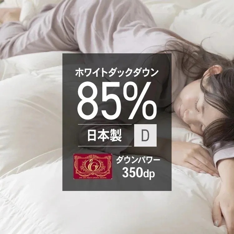 羽毛布団 ダブル 掛け布団 保温 清潔 軽い 日本製 掛布団 布団 あったか 寝具 WDD85％ 超軽量 エクセル D アイボリー 10DW2219-85W0.9IR メガ割