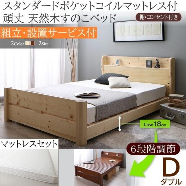 組立設置付 ダブルベッド ポケットコイルマットレスセット 6段階高さ調節 すのこベッド 棚 コンセント ベッドセット 耐荷重600kg
