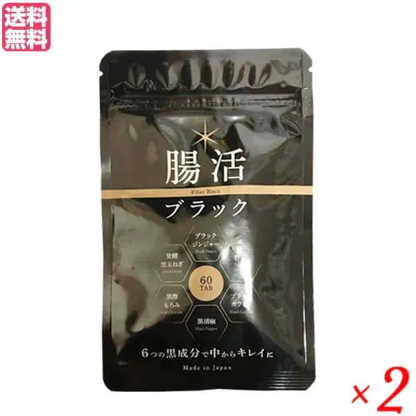 腸活ブラック 60粒 2袋セット ブラックジンジャー 竹炭 チャコール