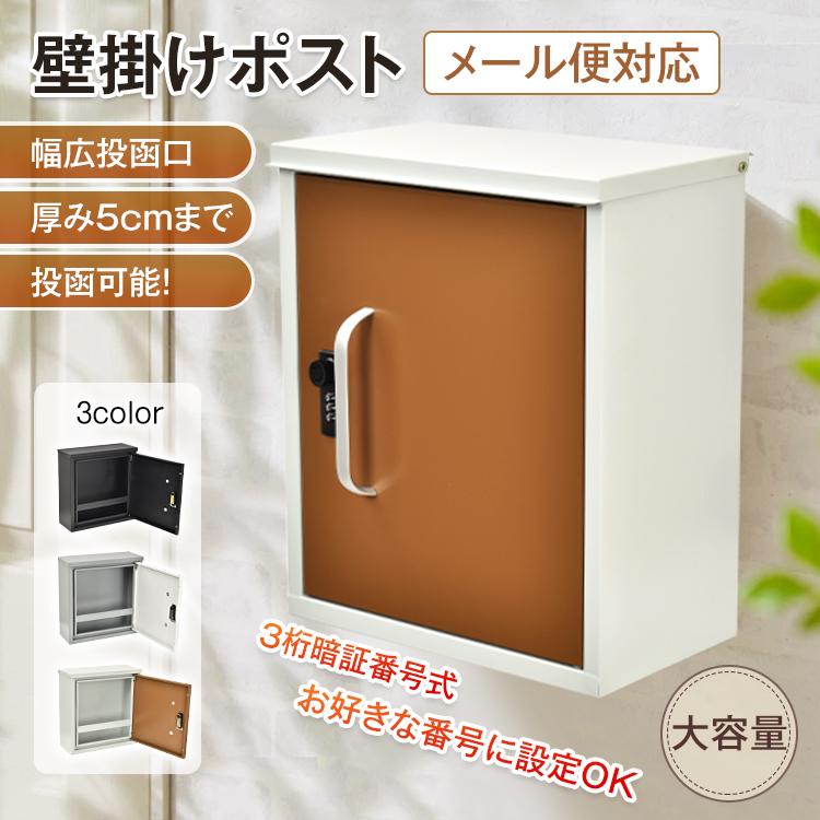 3日で配達 即売 ポスト 壁掛け 壁掛けポスト 郵便ポスト 郵便受け メールボックス 大容量 防水 戸建て ダイヤル式 北欧 おしゃれ 鍵 パスワード 玄関 防犯