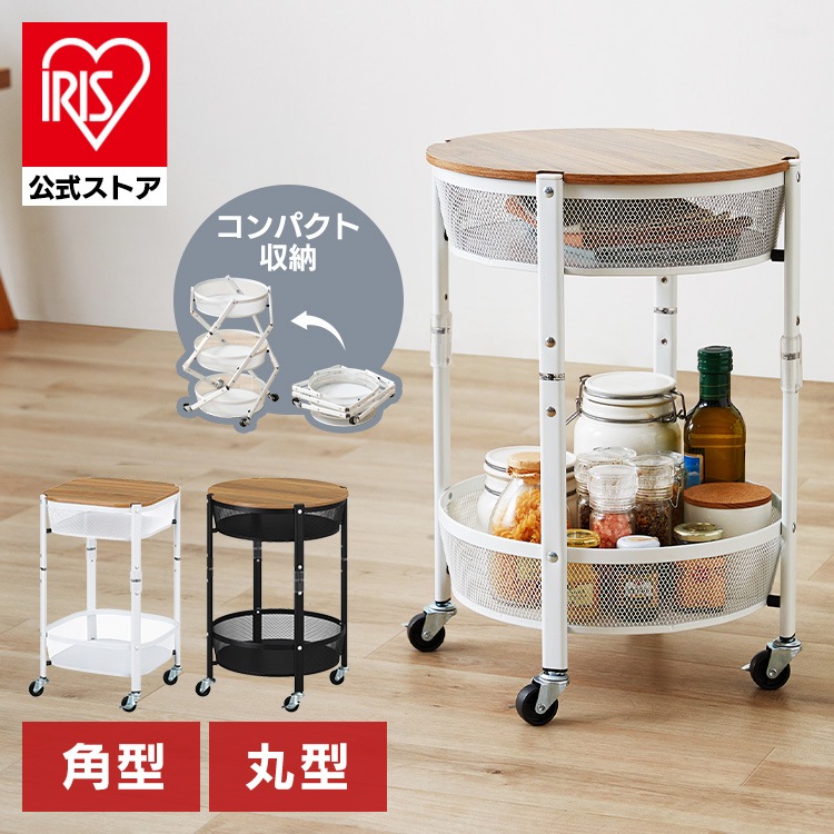 【公式】 ワゴン キャスター付き 天板 折りたたみ キッチンワゴン 2段 おしゃれ 角型 丸形 台所 ラック ワゴン リビング ランドリー ストッカー 収納 マルチワゴン 2段 メガ割