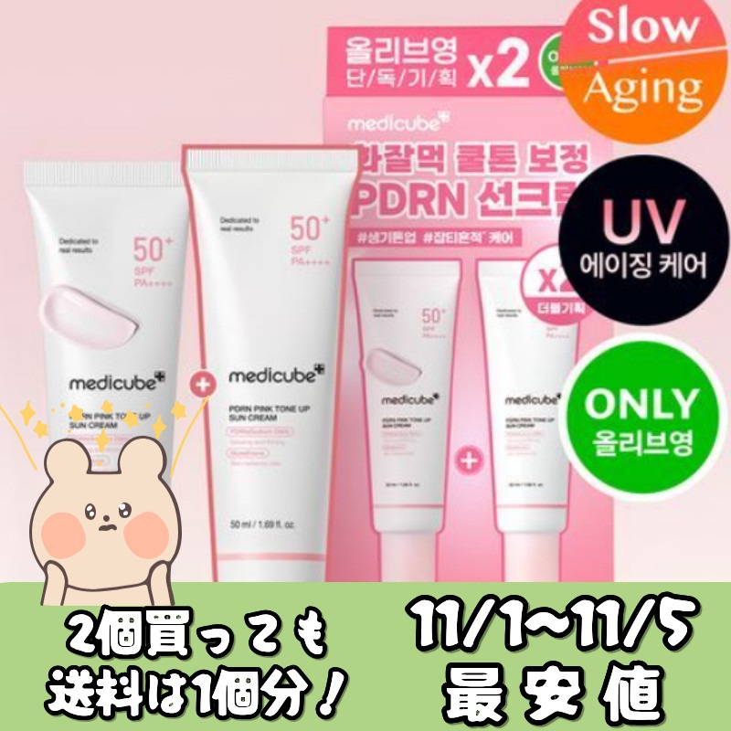【1+1】 PDRN ピンク トーンアップ 日焼け止め 50ml 2本組 ブルベ 化粧下地 UVカット 韓国コスメ Qoo10メガ割
