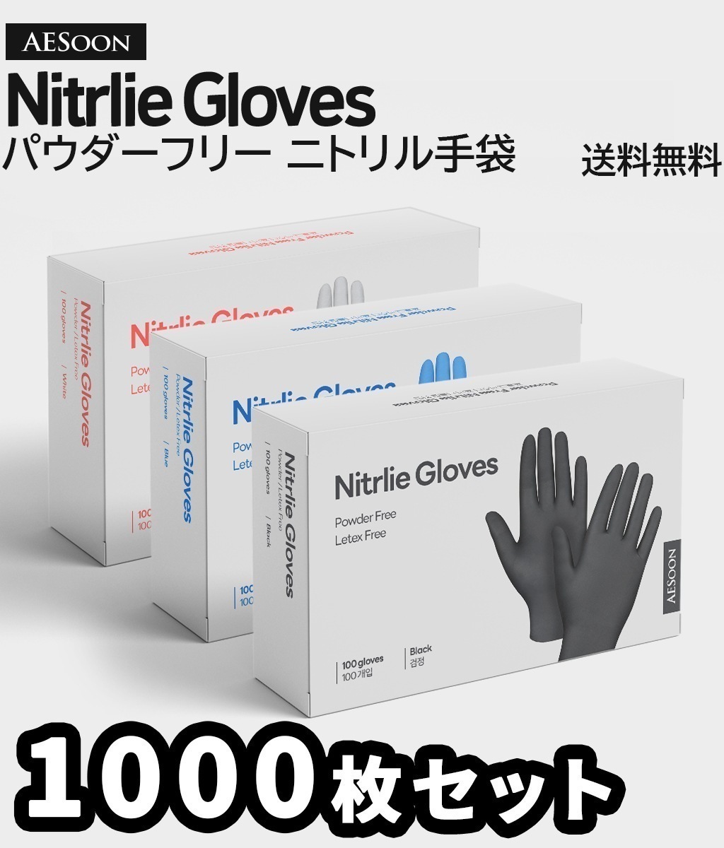 【1000枚】ニトリル手袋 パウダーフリー 1000枚入 青 S M L 食品衛生法適合 ブルー 検査用 衛生用 粉なし ニトリルグローブ 即納 ニトリル ゴム手袋 使い捨て 左右兼