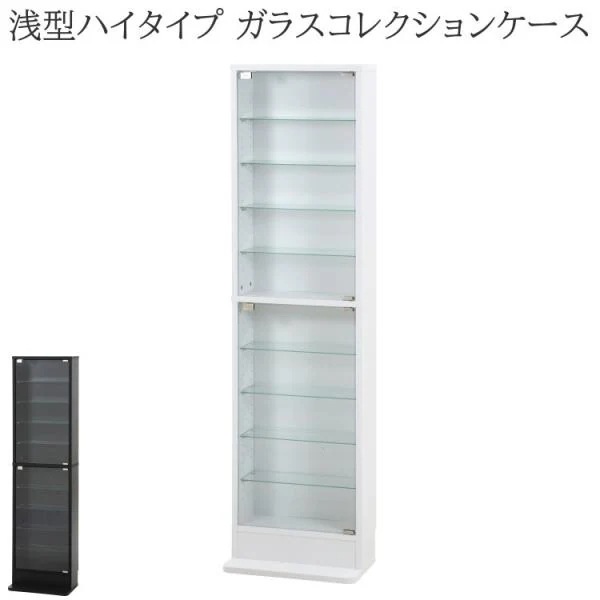 浅型ガラスコレクションケース ハイタイプ 幅48.5cm スリム ディスプレイ 強化ガラスケース リビング コレクションボード 飾り棚 収納ラック