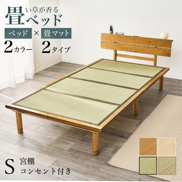 畳マット シングル すのこベッド ロングサイズ 2点セット 宮棚 コンセント 3段階高さ調整 敷布団可能 天然い草 畳 マットレス ベッド下収納