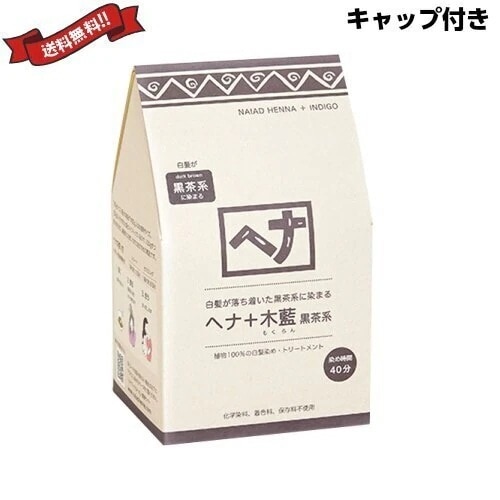 ナイアード ヘナ 木藍 黒茶系 徳用400g トリートメントキャップ付き