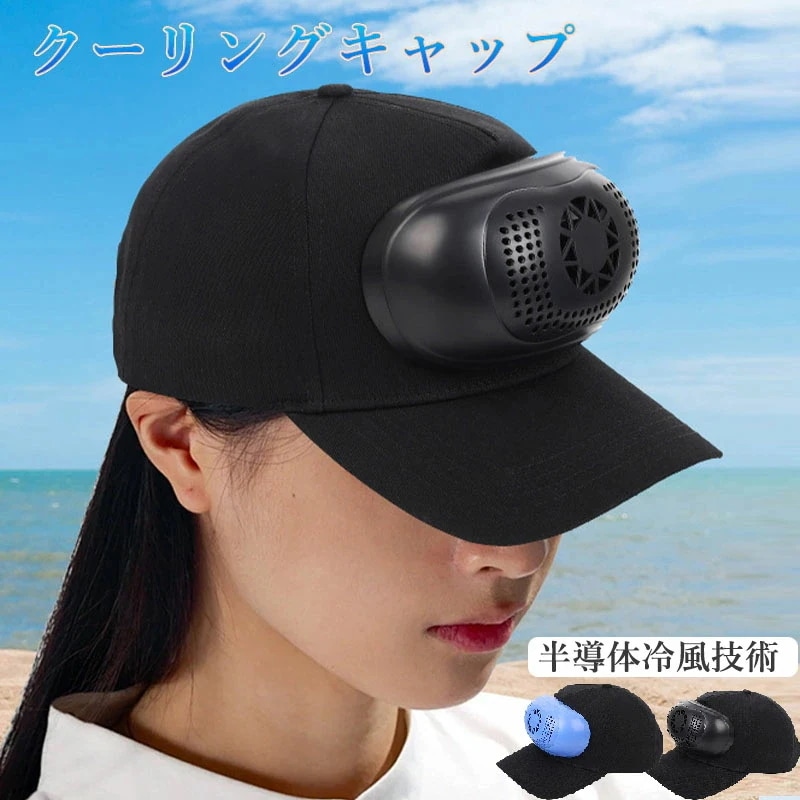 再販未定夏用 冷房エアキャップ 降温 氷冷感 涼しさ 半導体冷風技術 二段階モード 純綿素材 七穴ゴムボタン調節 Type-C 急速充電 アウトドア 日除け 冷風ファン付き 涼しさ神器 頭囲調節 快適