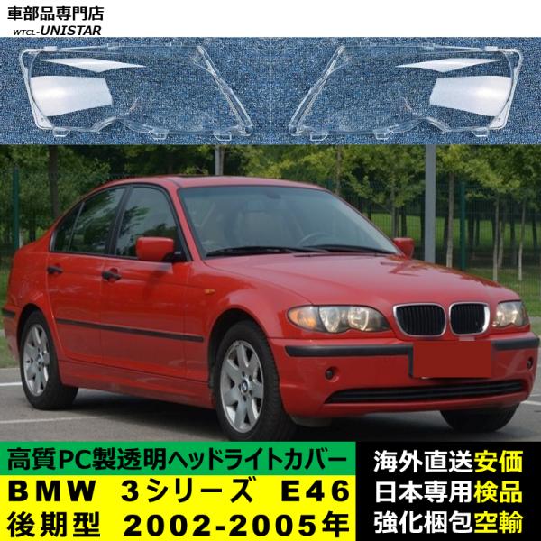 BMW 3シリーズ E46 後期型 2002-2005年 適用 ヘッドライトカバー ヘッドランプ透明レンズ ランプシェード高質PC製