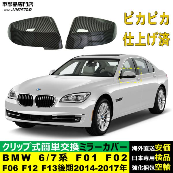 サイドミラーカバー汎用 BMW 7シリーズ F01 F02 6シリーズ F06 F12 F13 後期型 2013-2016年 適用 サイドミラーカバー ドアミラーカバー ABS製 7,500円