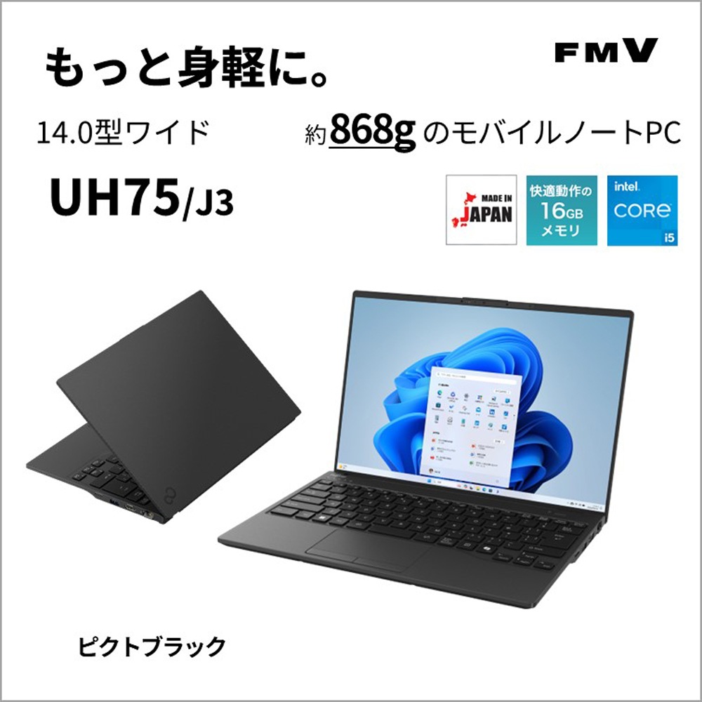 富士通 ノートパソコン UH75/J3(14型/Windows11/Office2024/Core i5 1235U/メモリ16GB/SSD256GB/約868g)ピクトブラック FMVU75J3B