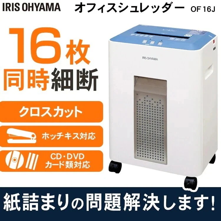 オフィスシュレッダー ブルー OF16J送料無料 シュレッダー さいだん しゅれっだー シュレッター メガ割 18,623円