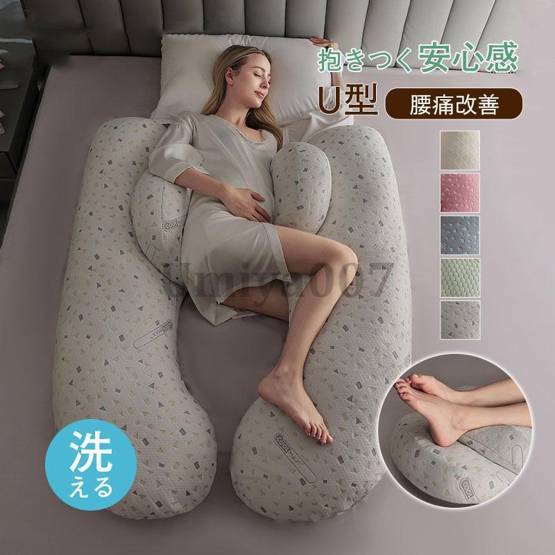 抱き枕 U型 授乳ョン 妊婦 大型 抱きまくら 抱き まくら 体位変換ョン 健康グッズ 快眠 安眠 体圧分散 大型 ふわふわ ギフト