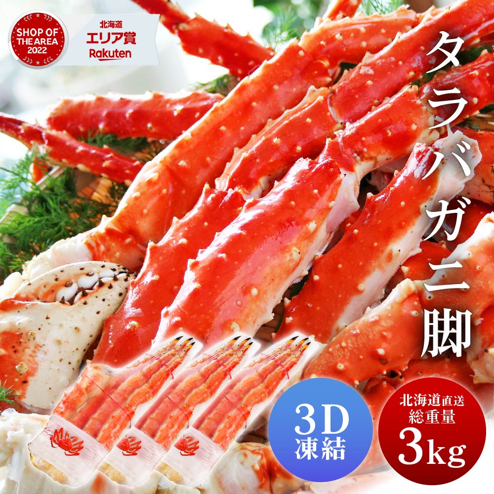タラバガニ タラバガニ脚 1kg 3肩セット シュリンク包装 たらばがに 札幌 札幌中央卸売市場 ボイル 船上瞬間凍結 3Dフリーザー 海鮮 ギフト プレゼント ハロウィン お