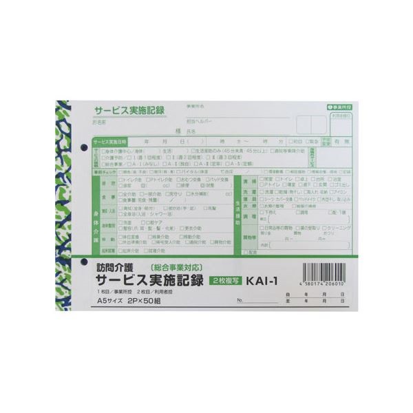 （まとめ）訪問介護サービス実施記録2枚綴り10冊入[x2セット]