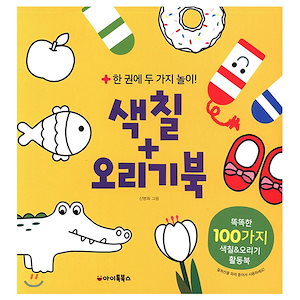 [el233]ぬり絵+カモブック：1冊に2つの遊び韓国語教育