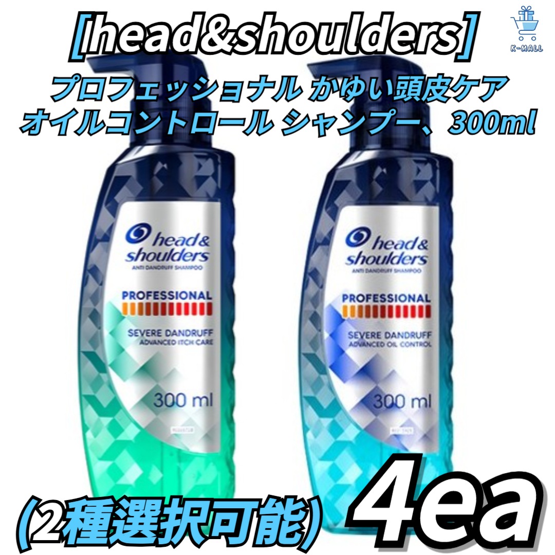 [head&shoulders] プロフェッショナル かゆい頭皮ケア/オイルコントロール シャンプー300ml！4種から2つ選択！