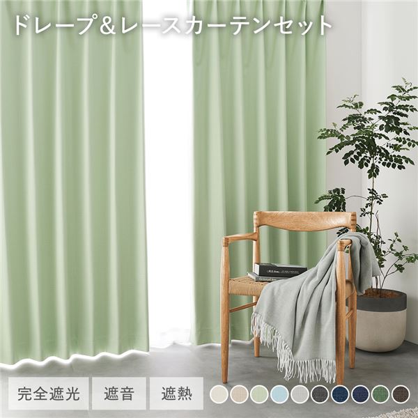 国産 1級遮光 ドレープカーテン＋レースカーテンセット 幅100×丈90cm 4枚入 各2枚 ライトグリーン 洗える 防炎 遮光カーテン 受注生産