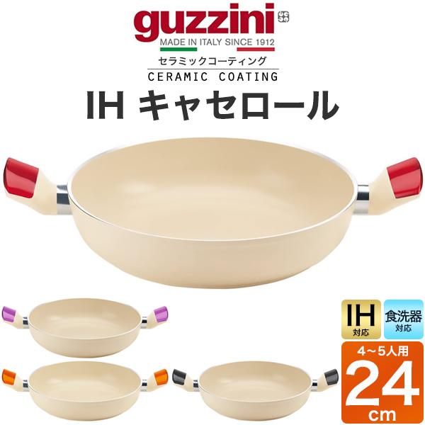 直径24cm guzzini 鍋 IH対応 キャセロール 重量約1100g アルミ製 guzzini LATINA キッチン用品 調理器具 IH鍋 ih イタリア製 エンリコグッチーニ