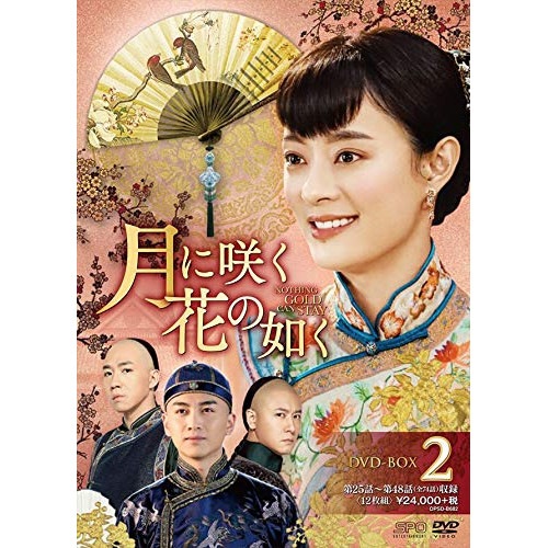 月に咲く花の如く DVD-BOX2 ／ スン・リー (DVD) OPSD-B682