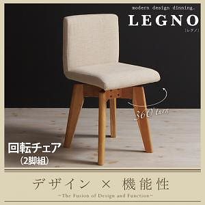 回転チェア付きモダンデザインダイニング[LEGNO]レグノ[チェア（2脚組）単品] ナチュラル