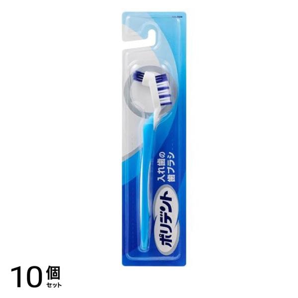 ポリデント 入れ歯の歯ブラシ 1本入 10個セット