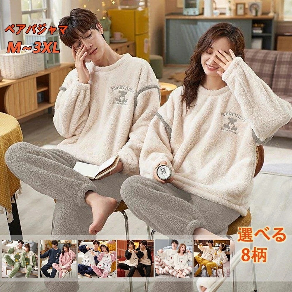 Hot!!!【男女2着セットの価格】カップル ペア パジャマ 冬 長袖 2 着 セット カップル ペア ルームウェア もこもこ 可愛い プルオーバー ペアルック パジャマ 裏起毛 厚手 部屋着 上下