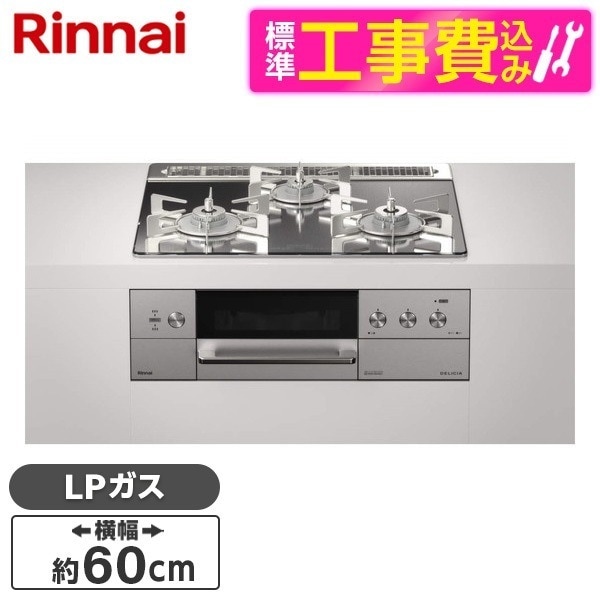 RHS31W30E13RCASTW-LP 標準設置工事セット プラチナミラー DELICIA [ビルトインガスコンロ (プロパンガス用両側強火力幅60cm)]