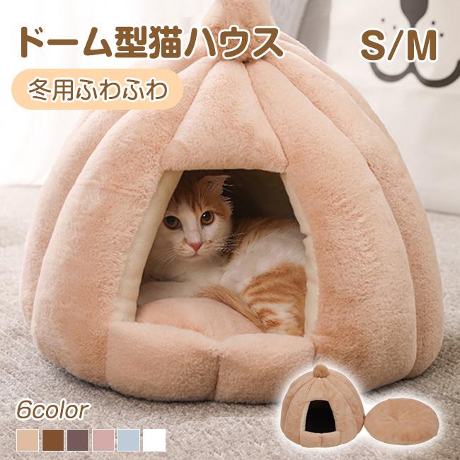 ドーム型猫ハウス ペットハウス テント型猫ハウス クッション 洗える 猫ベッド 犬ベッド 冬寒さ対策 おしゃれ かわいい 小型犬用ペット用品 冬用ふわふわ 爆買