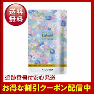 ニコリオ ラクビ 31粒 4個セット（Lakubi（ラクビ）｜NICORIO