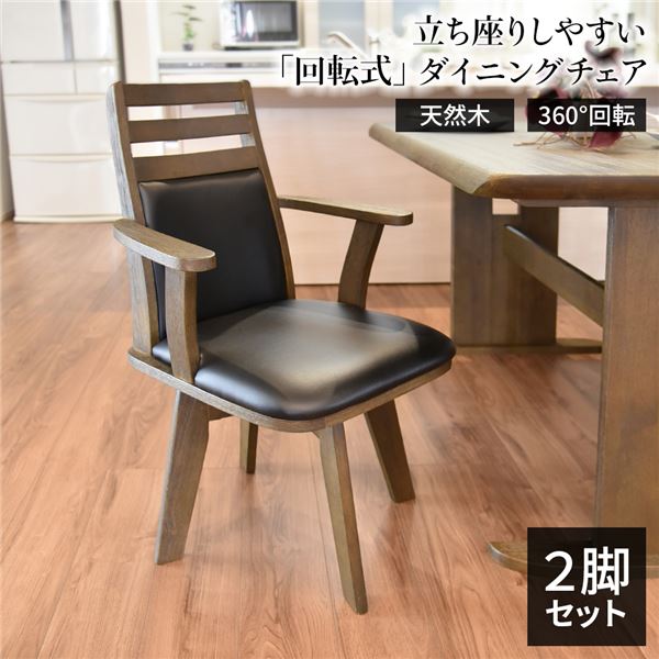 [2脚セット]ダイニングチェア（360度回転式椅子）ダークブラウン 木製 肘付き ブラッシング加工