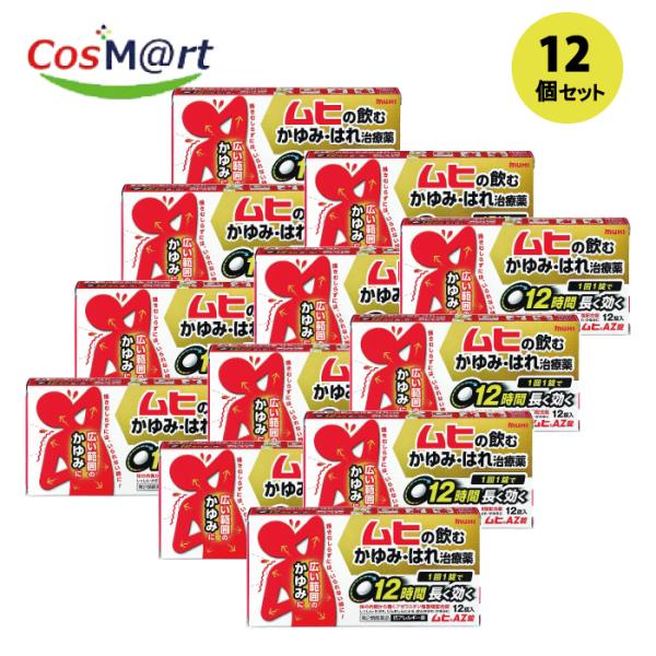 【12個セット】 【 第2類医薬品】 【株式会社池田模範堂】ムヒＡＺ錠　12錠(4987426002480-12)