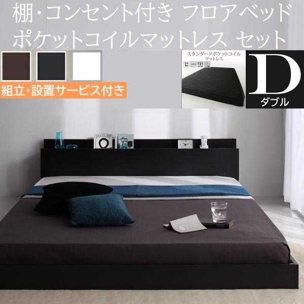 組立設置付 ダブルベッド スタンダード ポケットコイルマットレスセット フロア ローベッド コンセント 宮棚 ヘッドボード フレーム マット ベッドセット