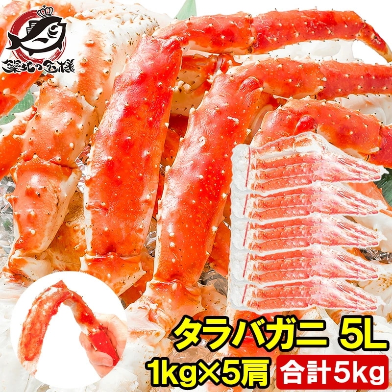 タラバガニ たらばがに 極太5Lサイズ 1kg ×5肩セット 冷凍総重量 5kg前後 正規品 ボイル冷凍 足 肩セクション シュリンク包装 タラバ かに カニ 蟹