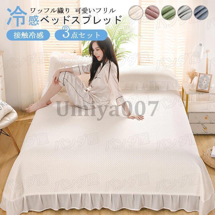 ベップレッド ベッドカバー 3点 ワッフル織 ラテッ入り 四隅ゴム付 北欧 マルバー 接触冷感 洗える ひんやり 夏用